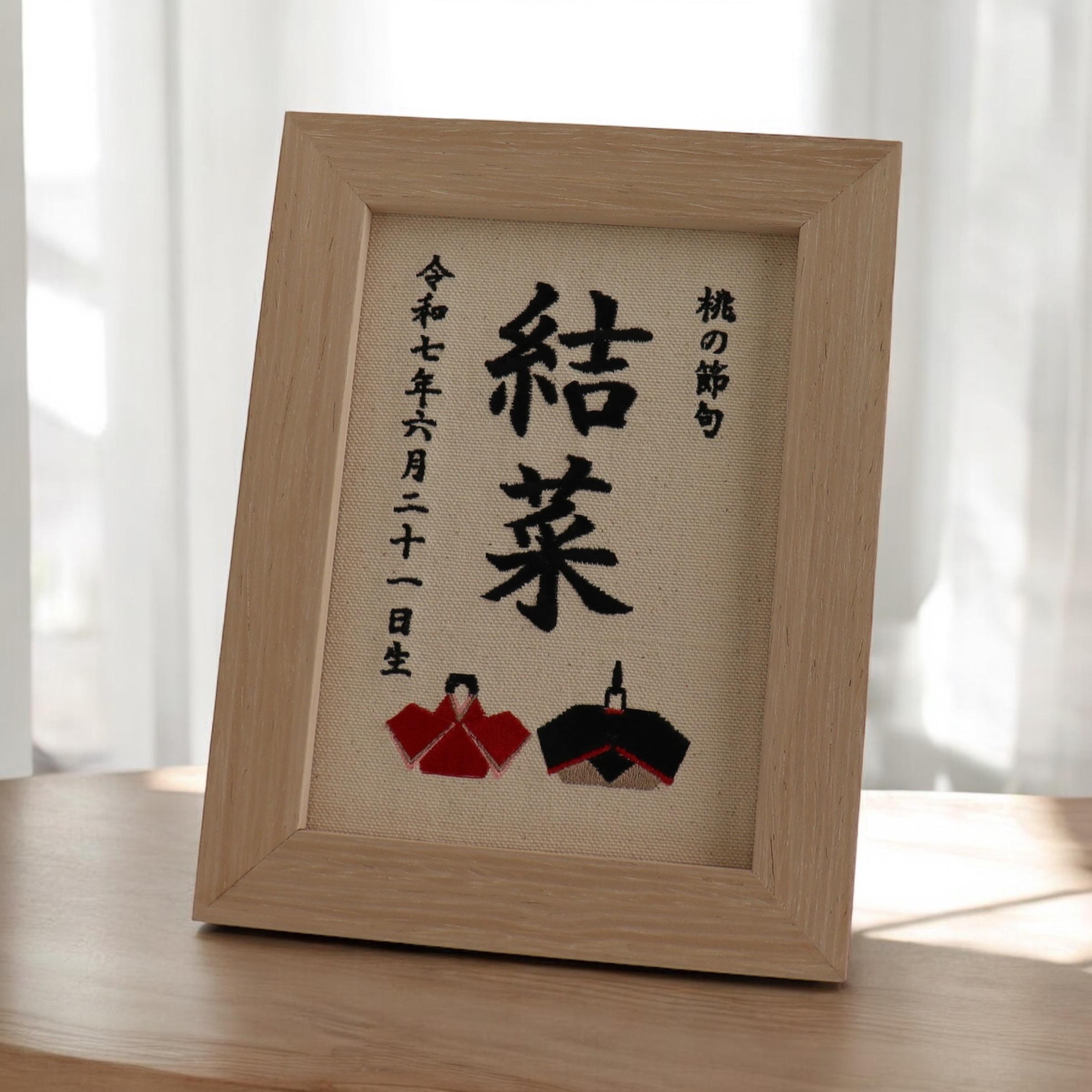 「桃の節句」刺繍名前札　命名書1枚目の画像