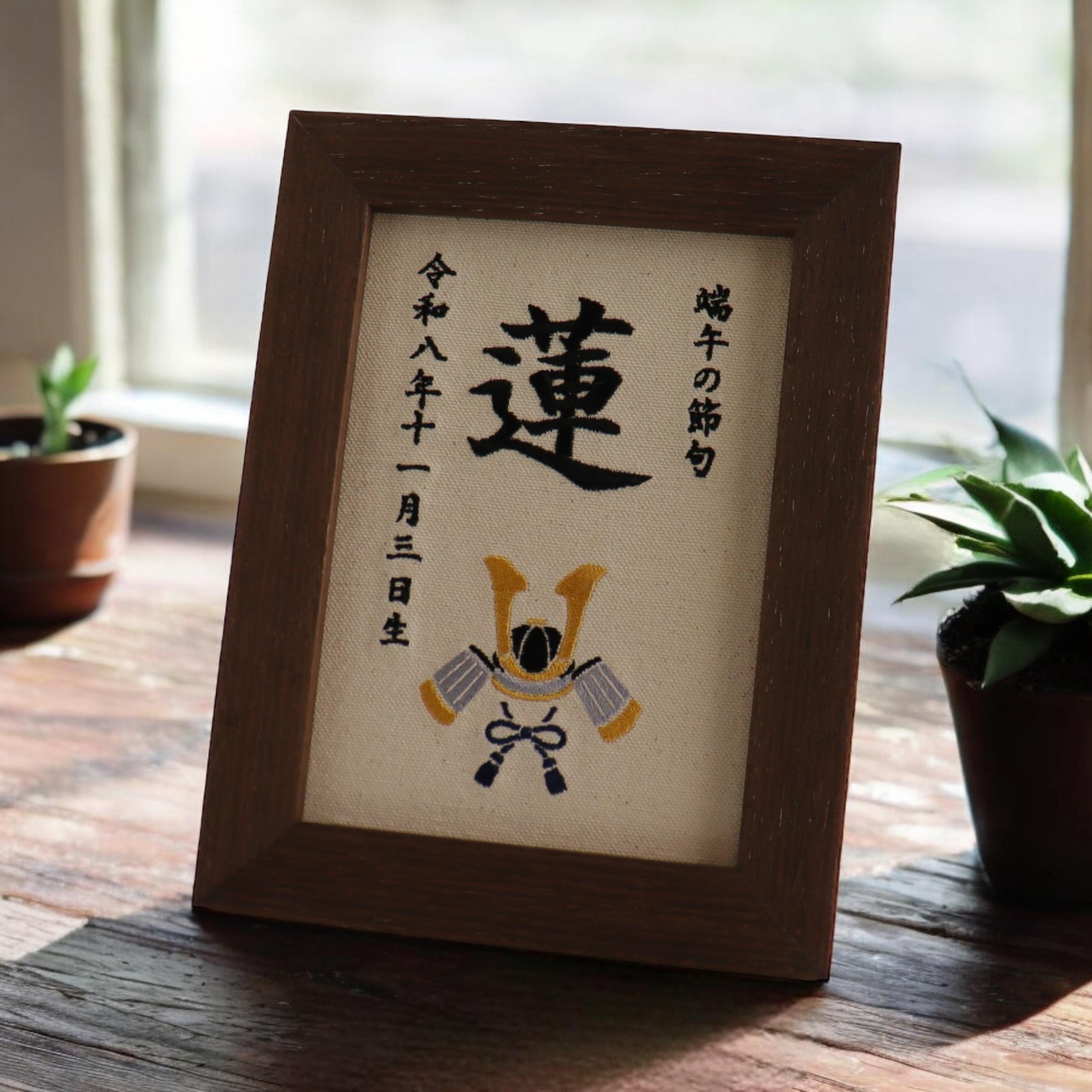 「端午の節句」刺繍名前札　命名書1枚目の画像